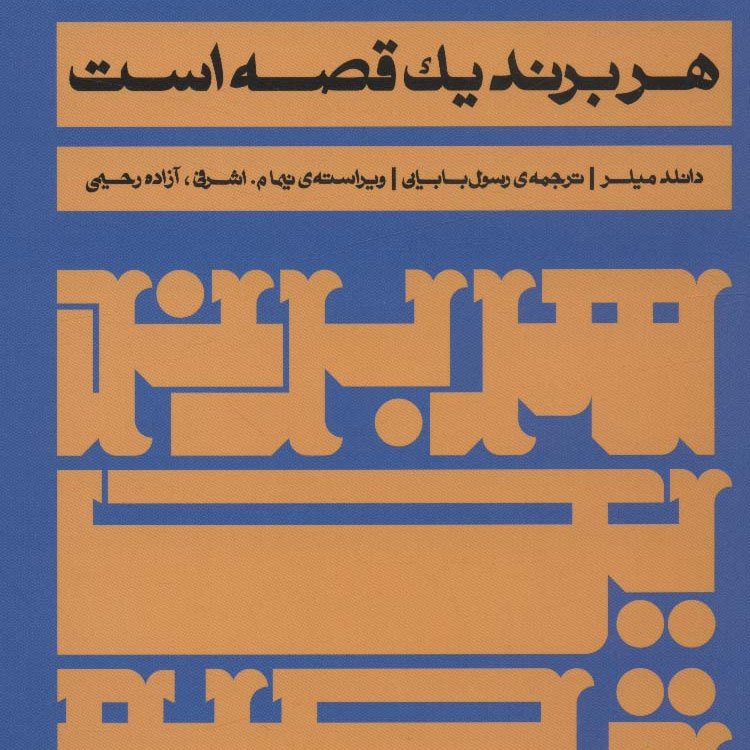 هر برند یک قصه است
