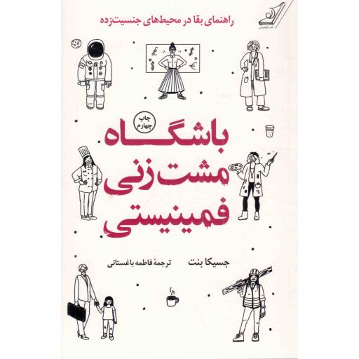 باشگاه مشت زنی فمینیستی - (راهنمای بقا در محیط های جنسیت زده)
