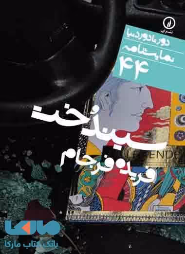 سیندخت (44) نشر نی