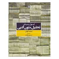 کتاب اصول و مبانی تحلیل متون ادبی