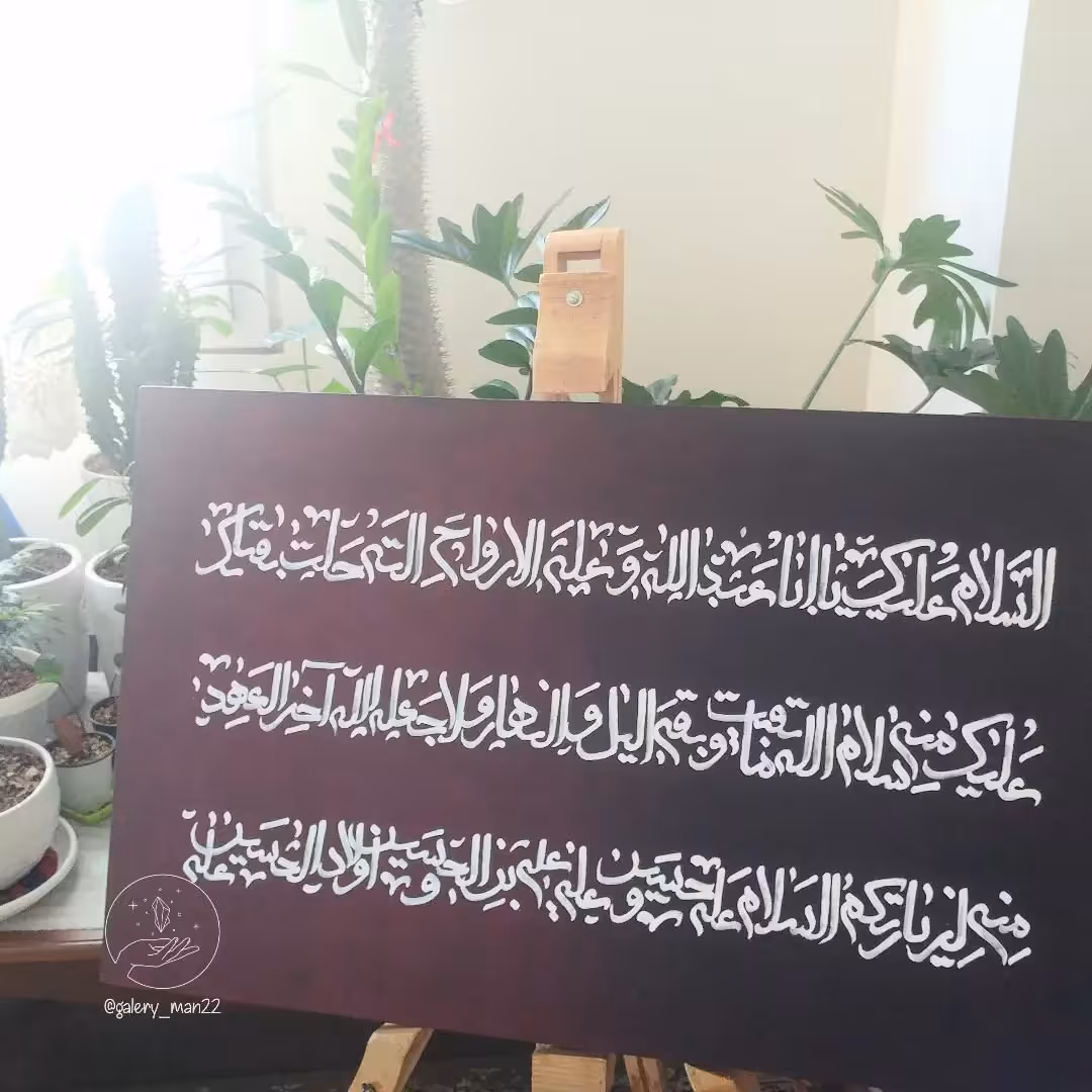 تابلوی زیارت عاشورا 