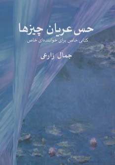 کتاب حس عریان چیزها