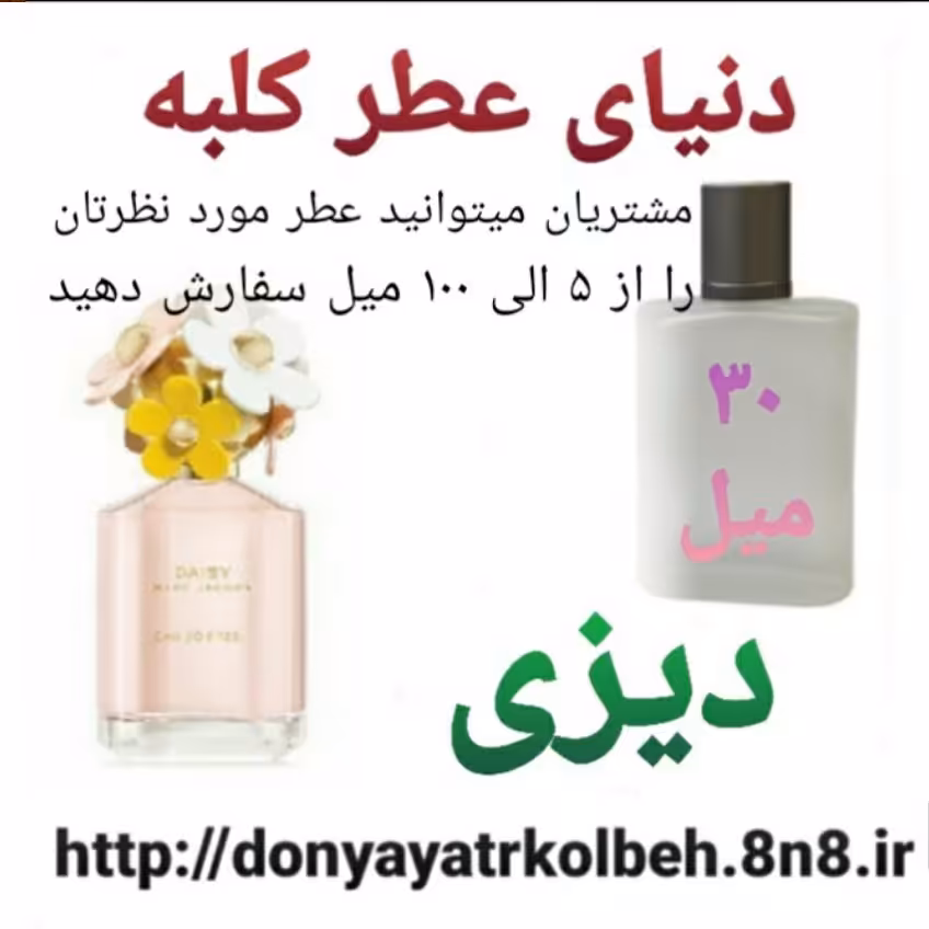 عطر دیزی 30 میل