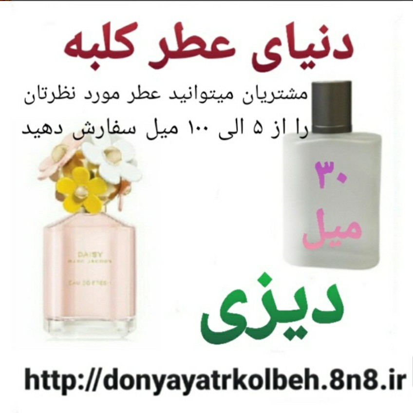 عطر دیزی 30 میل