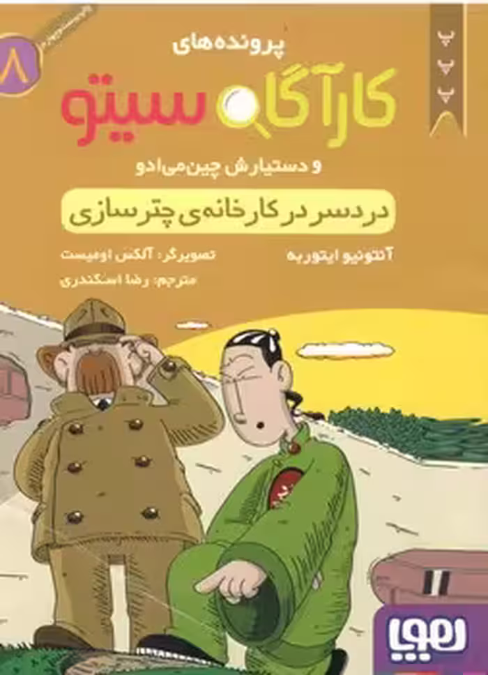 خرید کتاب دردسر در کارخانه چترسازی (پرونده‌های کارآگاه سیتو و دستیارش چین‌می‌ادو 8) — کتابسرای طه