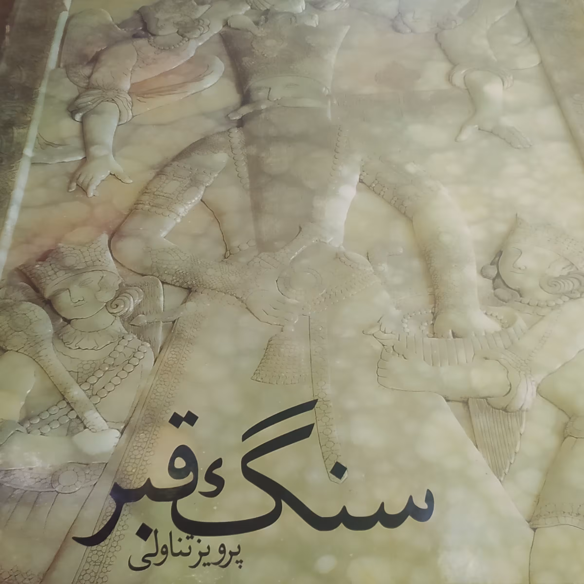 کتاب سنگ قبر در تاریخ سنگ قبر در ایران کاغذ گلاسه و رنگی