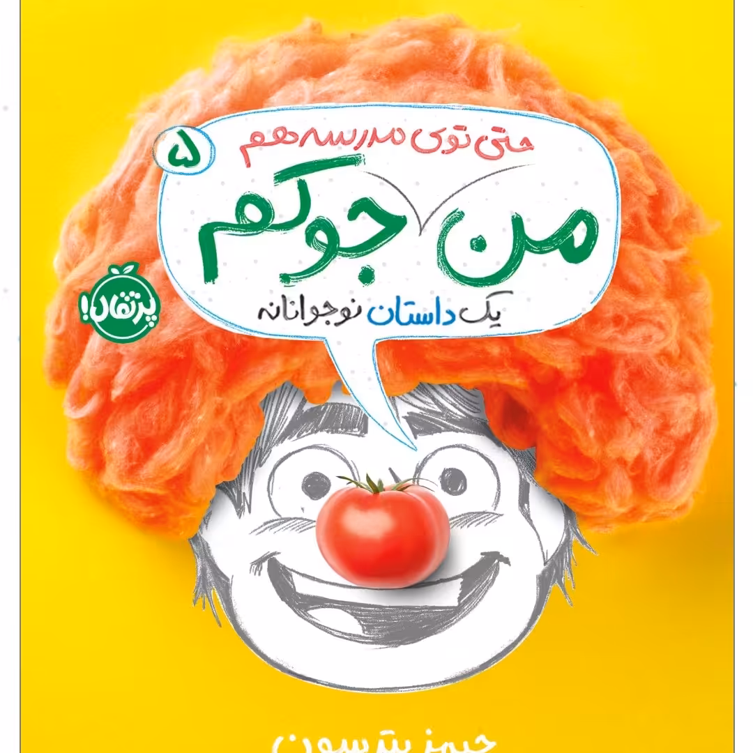 من جوکم