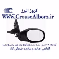 آینه بغل 206 دستی سمت راست (شاگرد) برند کروز پلاس (اصلی)
