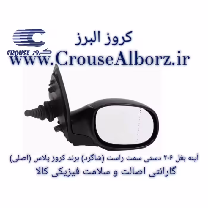 آینه بغل 206 دستی سمت راست (شاگرد) برند کروز پلاس (اصلی)