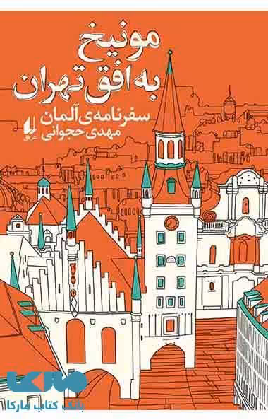 مونیخ به افق تهران نشر افق