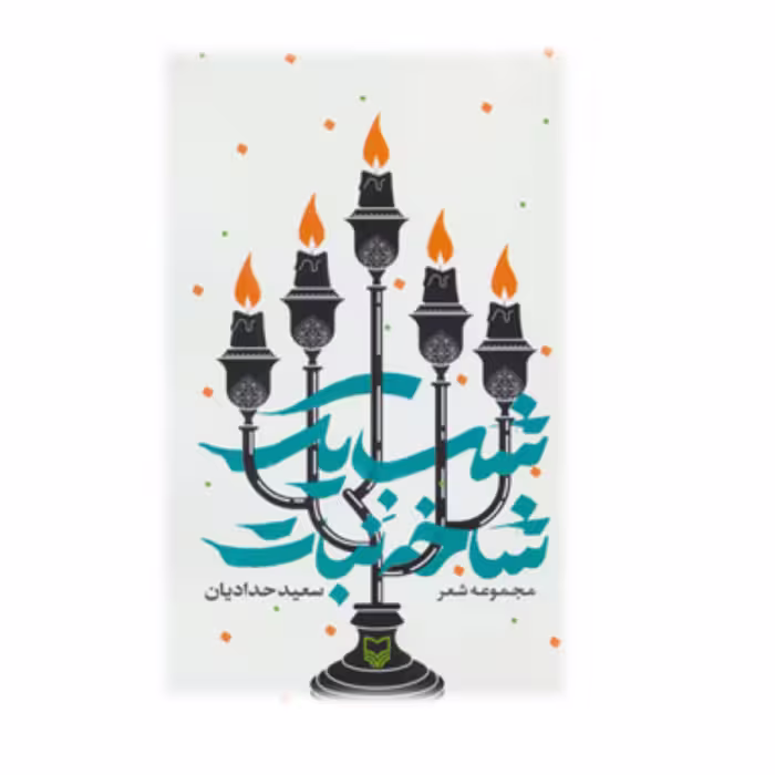 کتاب شب یک شاخه نبات: مجموعه شعر