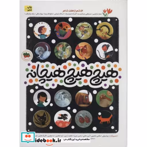 کتاب هیچ هیچ هیچانه
