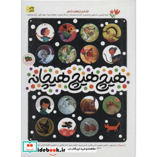 کتاب هیچ هیچ هیچانه