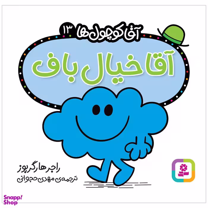کتاب آقا خیال باف اثر راجر هارگریوز انتشارات قدیانی