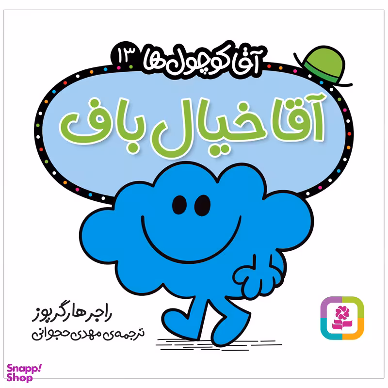 کتاب آقا خیال باف اثر راجر هارگریوز انتشارات قدیانی