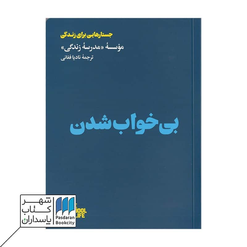کتاب بی خواب شدن