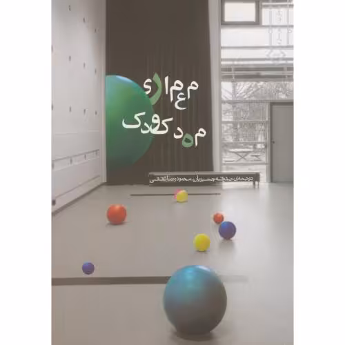 کتاب معماری مهدکودک