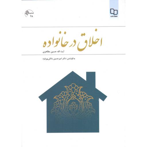 اخلاق در خانواده (حسین مظاهری)