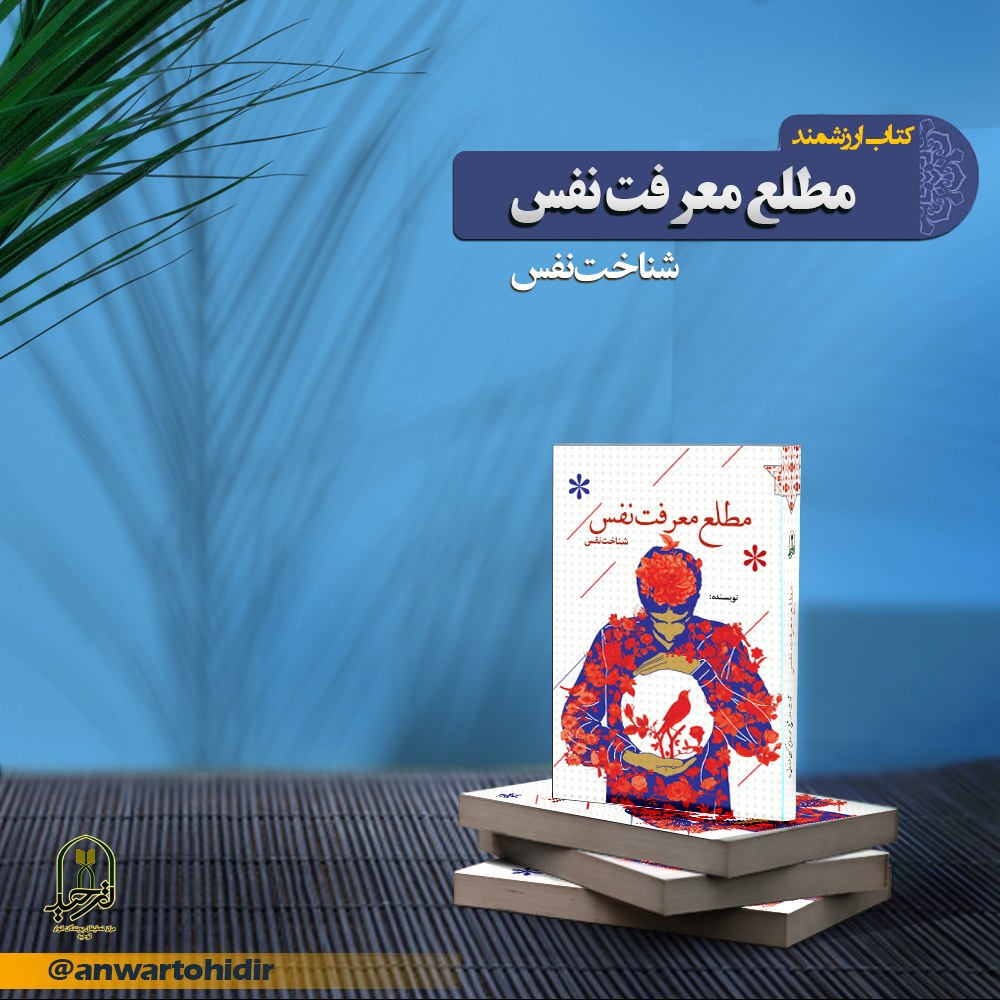کتاب مطلع معرفت نفس (راه معرفت نفس آیت الله کمیلی)