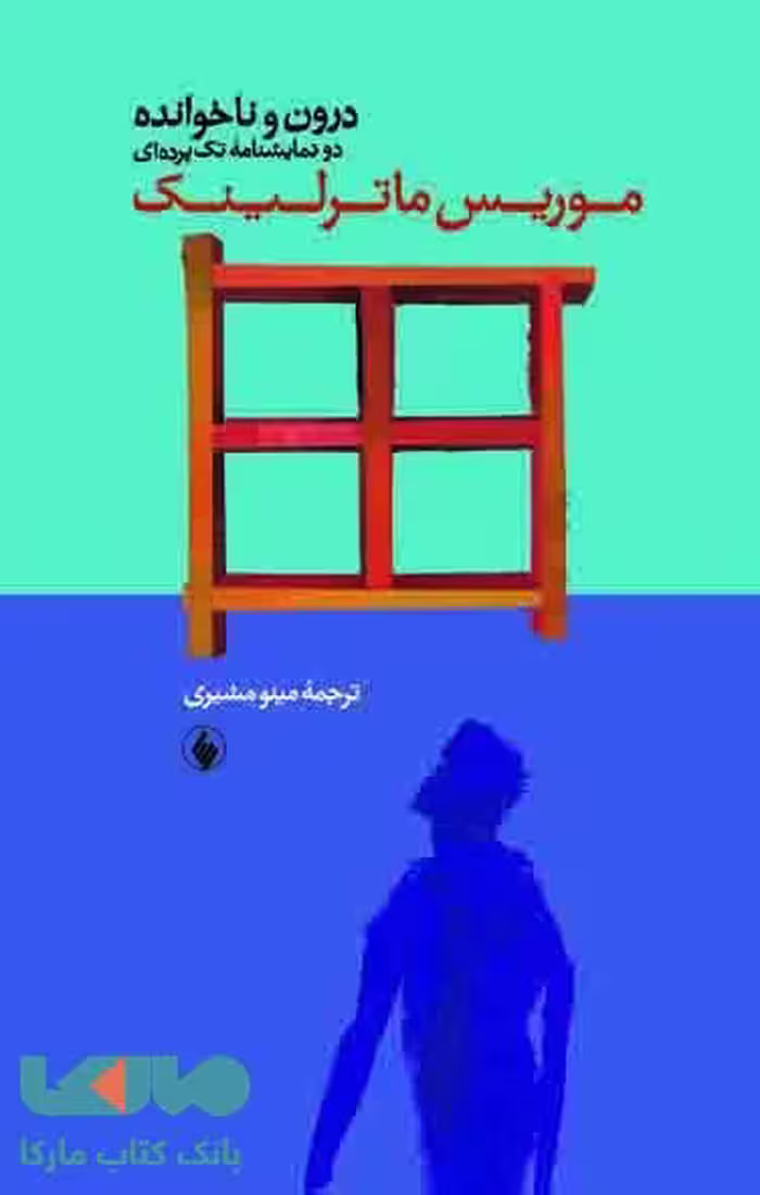درون و ناخوانده نشر فرزان روز