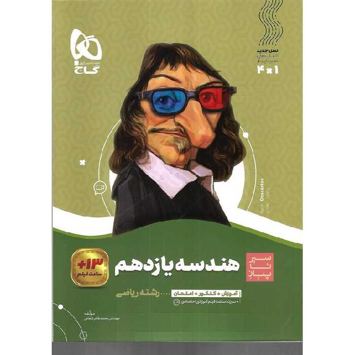 هندسه یازدهم (سیر تا پیاز) گاج