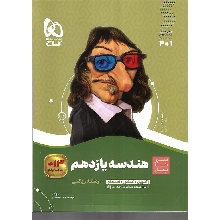 هندسه یازدهم (سیر تا پیاز) گاج