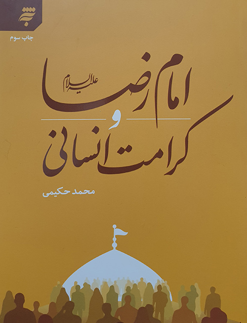 کتاب امام رضا و کرامت انسانی