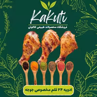 ادویه 24قلم مخصوص جوجه (100 گرمی)فروشگاه کاکوتی