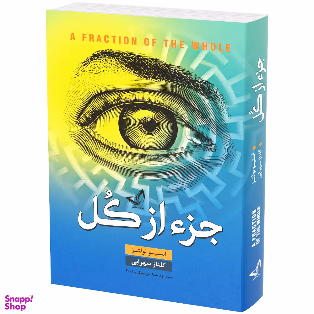 کتاب جز از کل اثر استیو تولتز انتشارات ندای معاصر