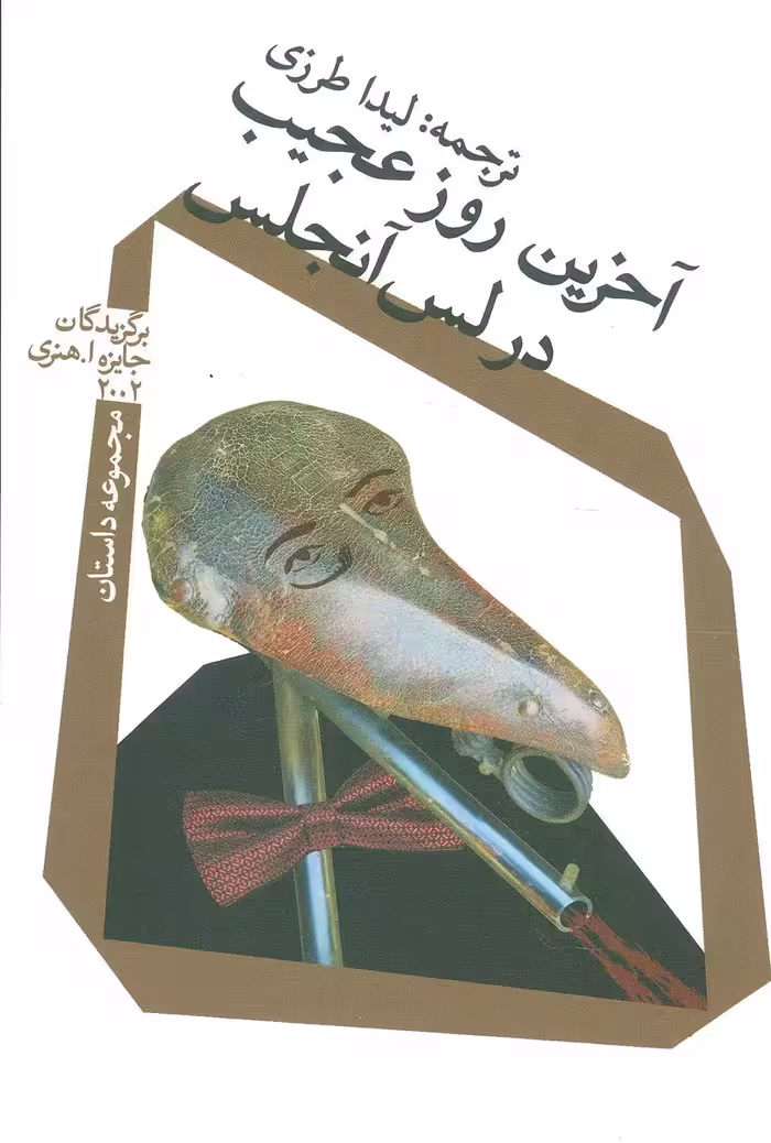 کتاب آخرین روز عجیب در لس آنجلس