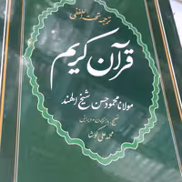 قرآن تحت اللفظی شیخ الهند(کوشا)قطع رقعی15در22)