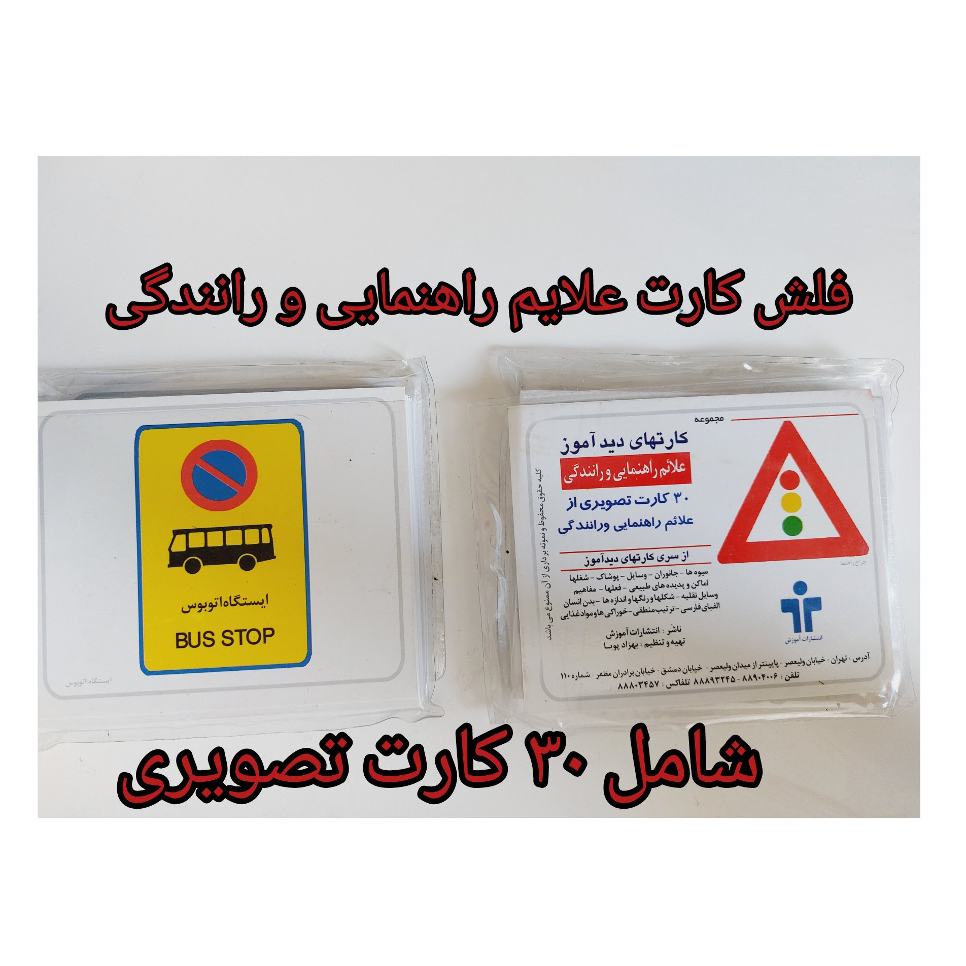 فلش کارت علایم راهنمایی و رانندگی کارت دید آموز
