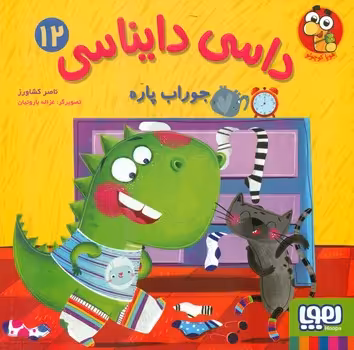 کتاب داسی دایناسی12 اثر ناصر کشاورز