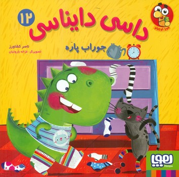 کتاب داسی دایناسی12 اثر ناصر کشاورز