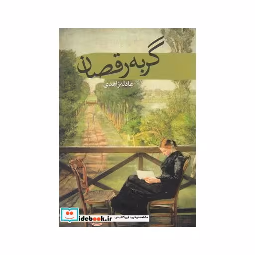 کتاب گربه رقصان