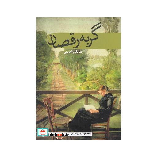 کتاب گربه رقصان