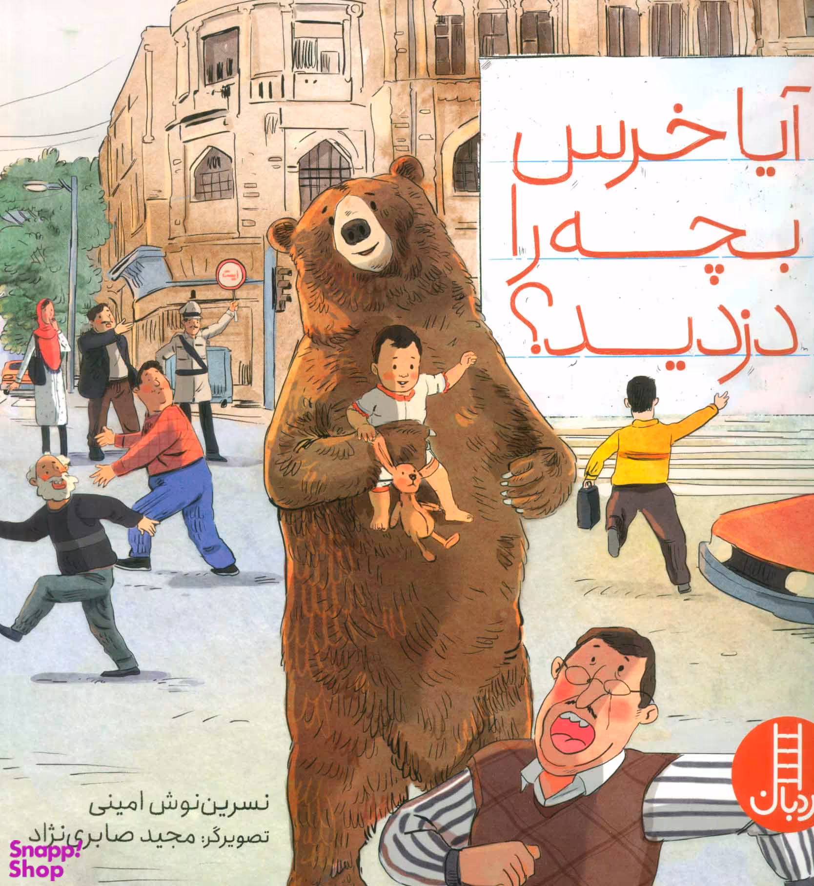 آیا خرس بچه را دزدید