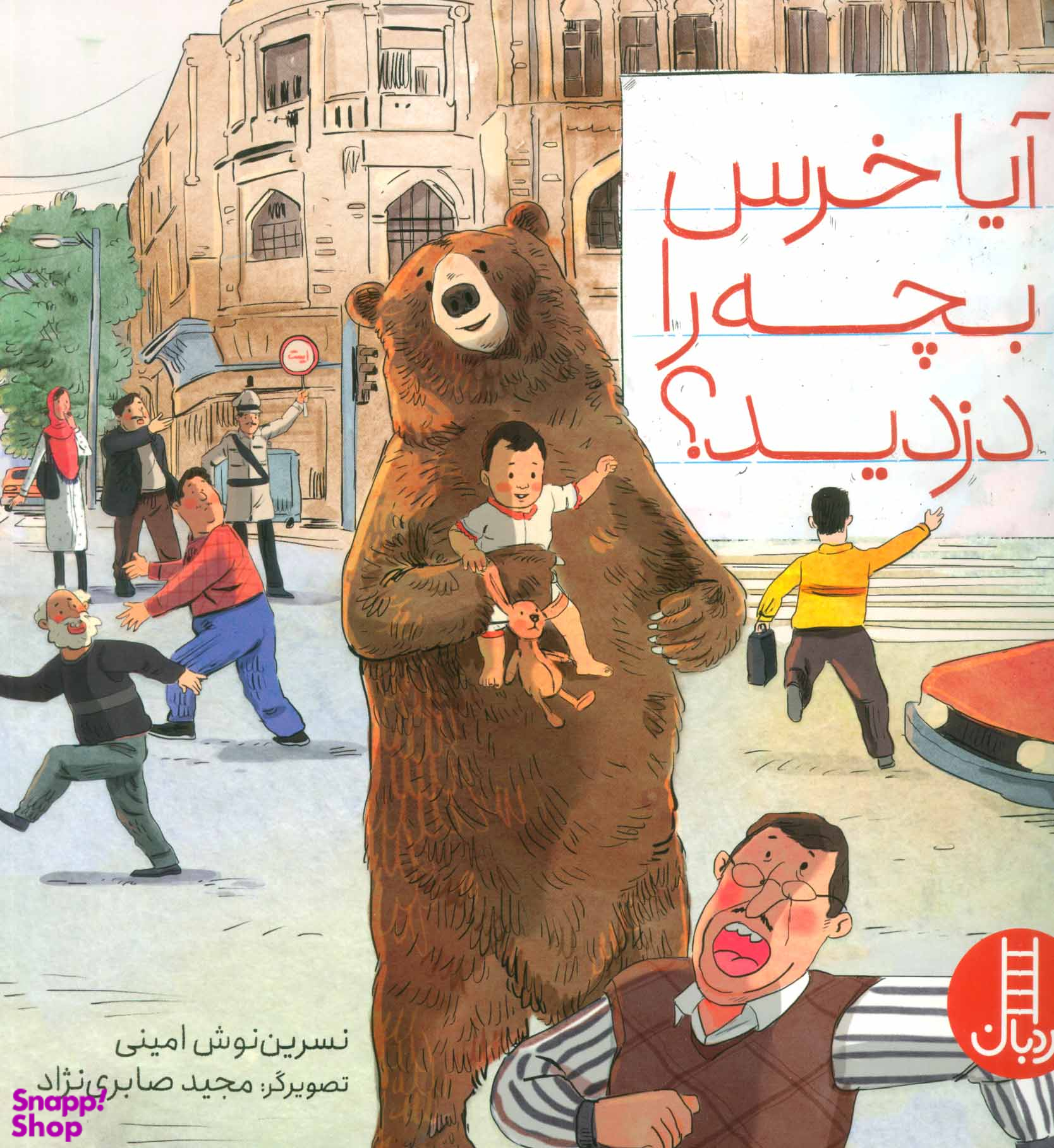 آیا خرس بچه را دزدید
