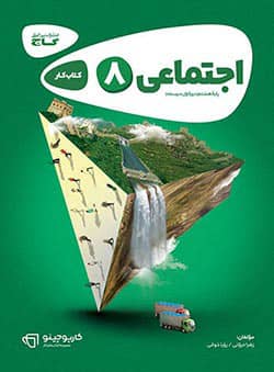 کارپوچینو مطالعات اجتماعی هشتم گاج