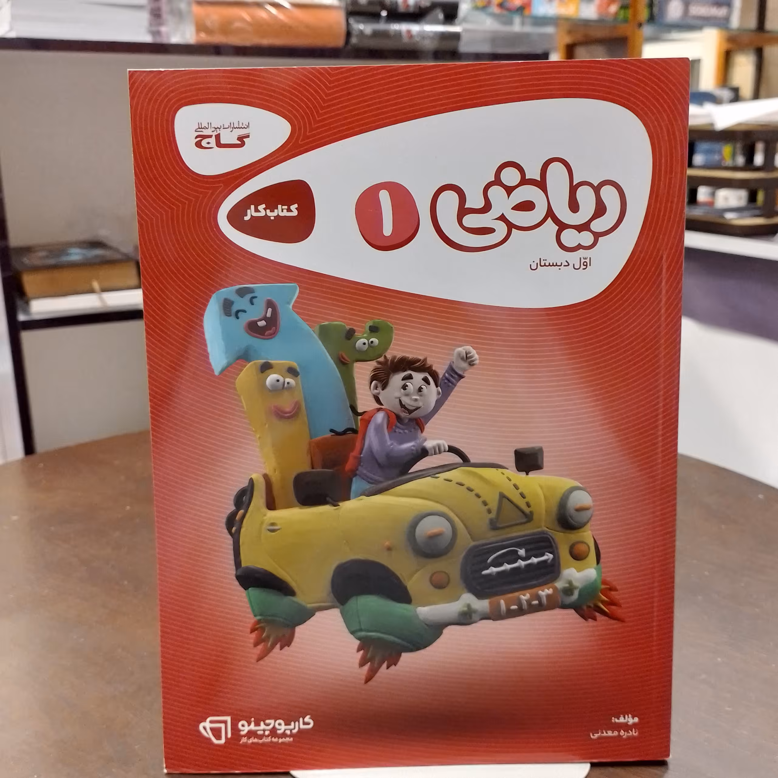 کارپوچینو   ریاضی اول دبستان   گاج