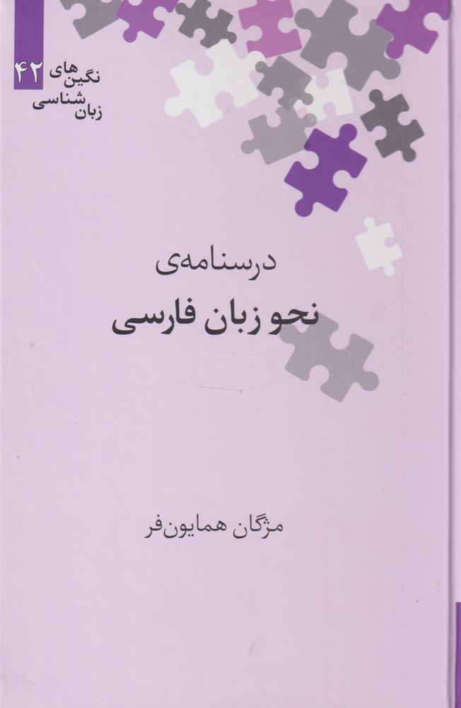 کتاب نگین های زبان شناسی 42 درسنامه نحو زبان