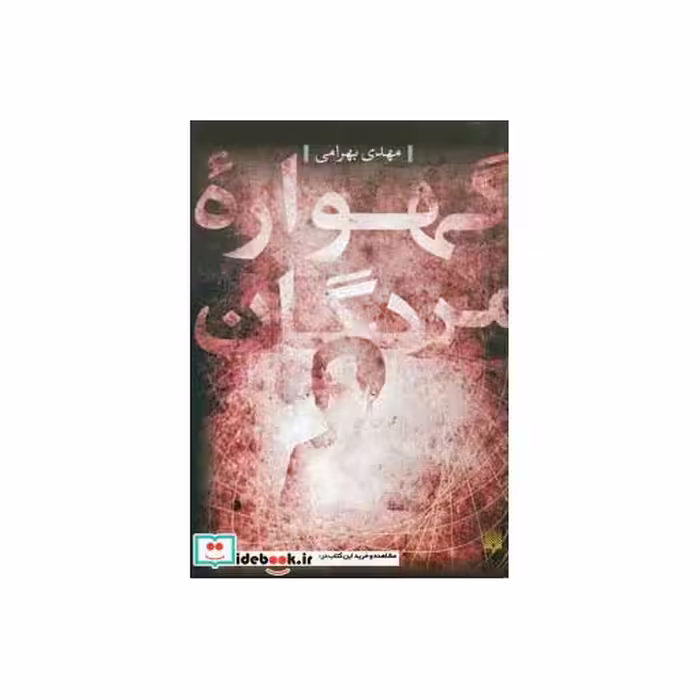 کتاب گهواره مردگان