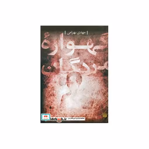 کتاب گهواره مردگان