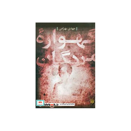 کتاب گهواره مردگان