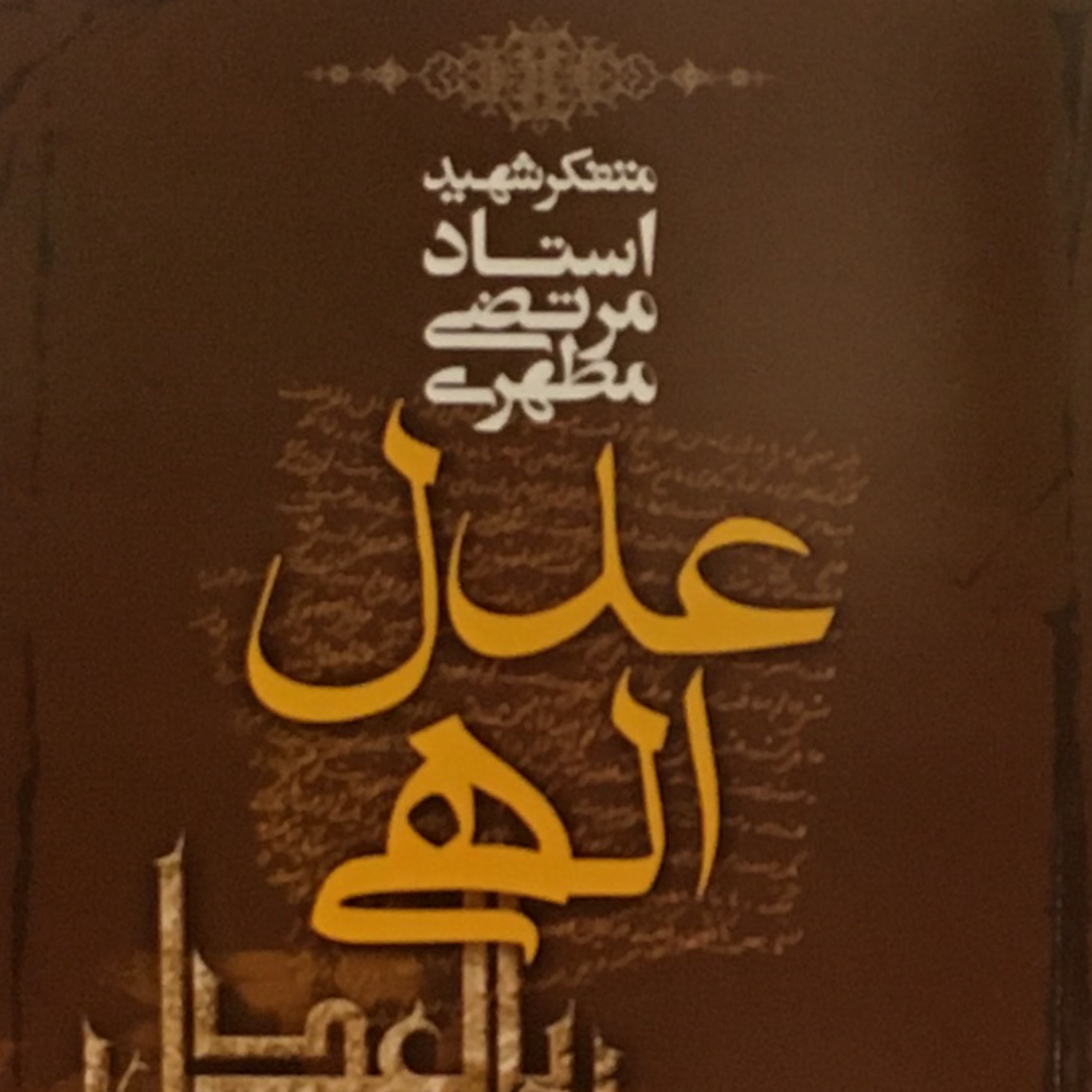 کتاب عدل الهی اثر شهید استاد مرتضی مطهری انتشارات صدرا