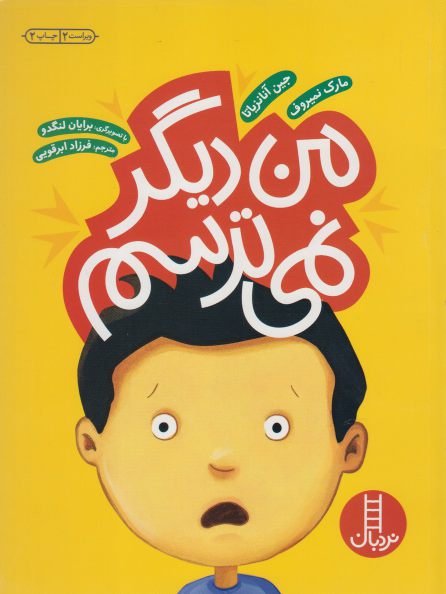 کتاب من دیگر نمی ترسم اثر جین آنانزیاتا مارک نمیروف