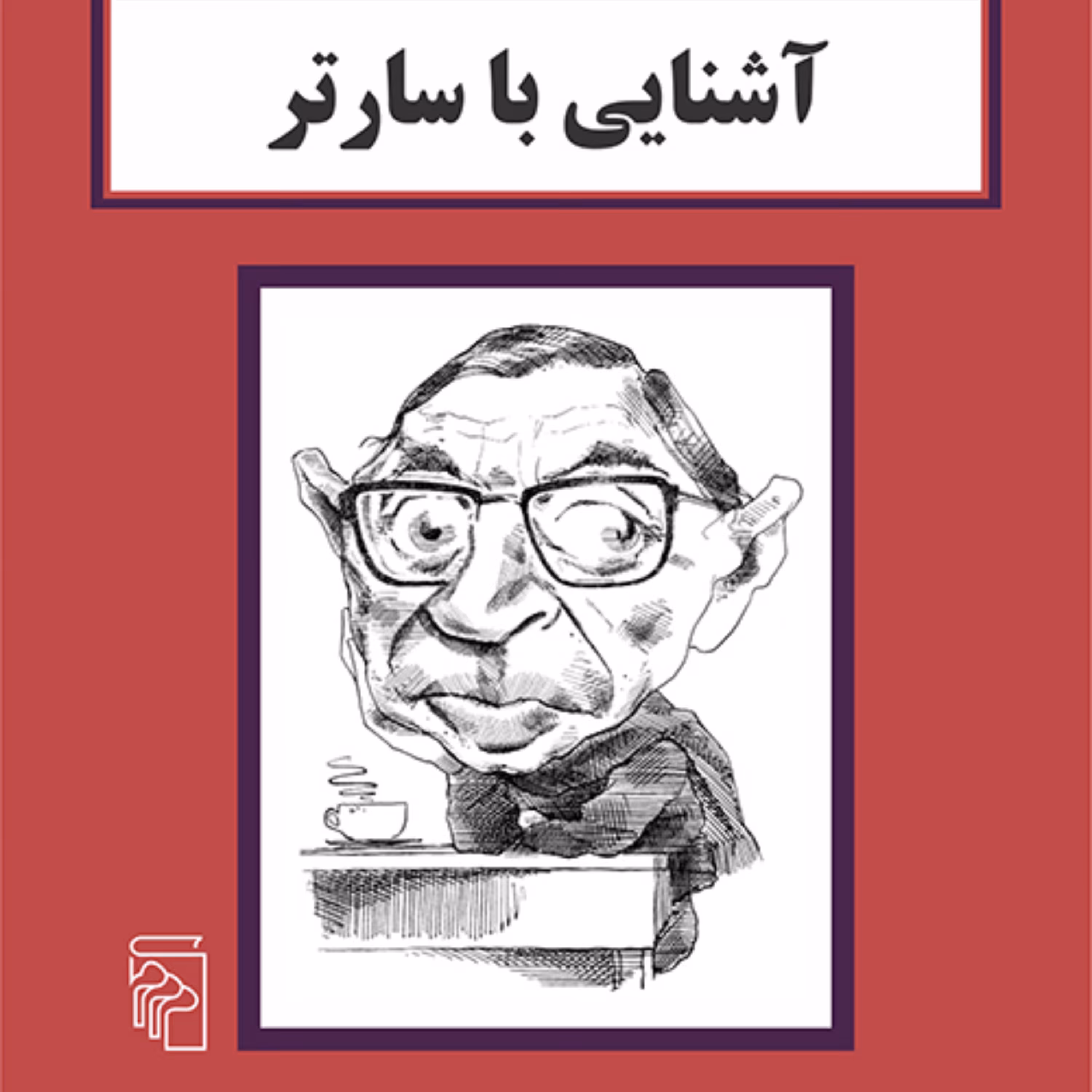 آشنایی با سارتر اثر  پل استراترن ترجمه زهرا آرین نشر مرکز