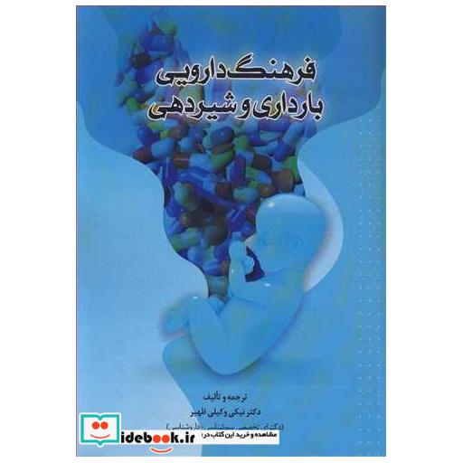 فرهنگ دارویی بارداری و شیردهی