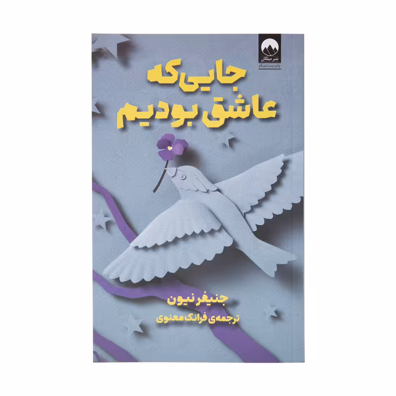کتاب جایی که عاشق بودیم اثر جنیفر نیون