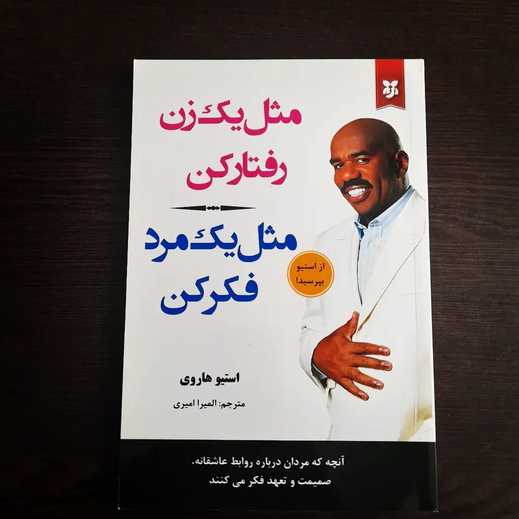 کتاب مثل یک مرد فکر کن مثل یک زن رفتار کن نوشته استیو هاروی